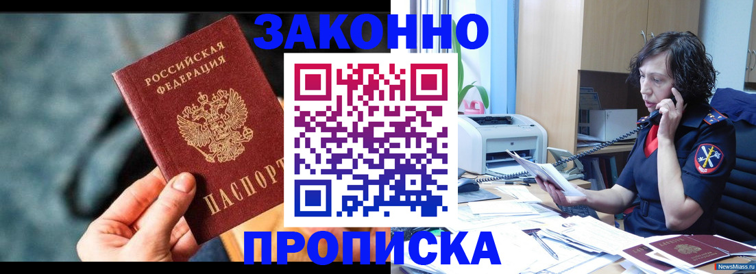 прописка регистрация в Сочи